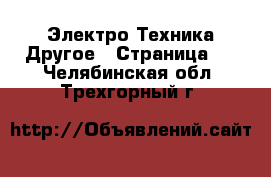 Электро-Техника Другое - Страница 3 . Челябинская обл.,Трехгорный г.